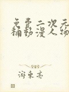 免费二次元人物桶动漫人物软件