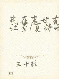 我在末世有套房江晨/夏诗雨原著