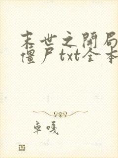 末世之开局创造僵尸txt全本下载