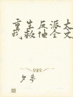 重生反派大佬让我救他全文免费阅读