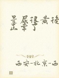 晨尿很黄后面就正常了