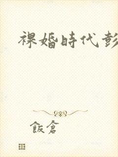 裸婚时代彭冠英