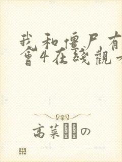 我和僵尸有个约会4在线观看免费国语电视