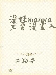 漫蛙manwa免费漫画入口