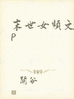 末世女频文有cp