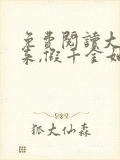 免费阅读大佬归来,假千金她不装了小说