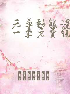 元尊动态漫画第一季免费观看全集