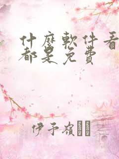 什么软件看国漫都是免费