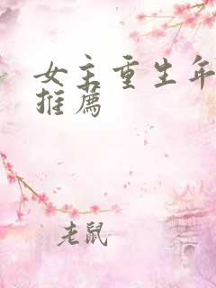 女主重生年代文推荐