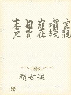 末日崩塌完整版免费在线观看