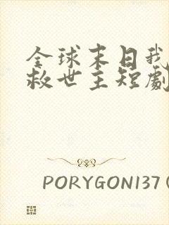 全球末日我成了救世主短剧免费