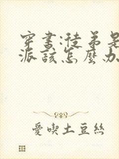 穿书:徒弟是反派该怎么办