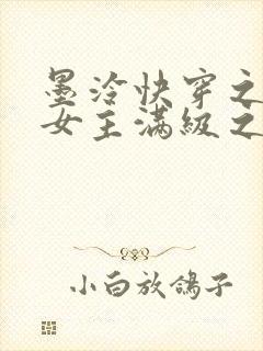 墨泠快穿之反派女主满级之后