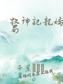 牧神记龙娇男结局