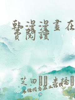 韩漫漫画在线免费阅读