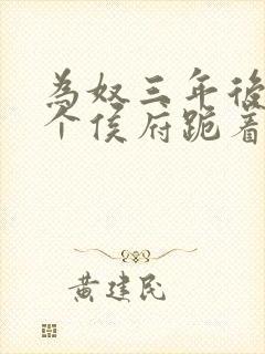 为奴三年后,整个侯府跪着求我原谅短剧全集