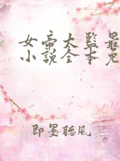 女帝太监最风流小说全本免费下载