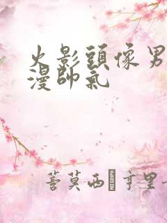 火影头像男生动漫帅气