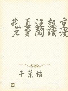 我真没想重生啊免费阅读漫画