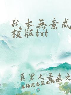我本无意成仙精校版txt