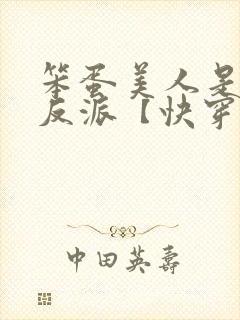 笨蛋美人是恶毒反派【快穿】