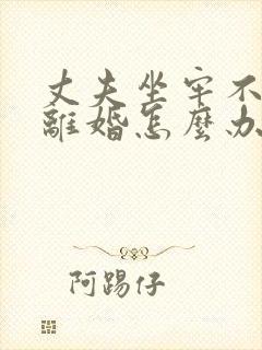 丈夫坐牢不同意离婚怎么办