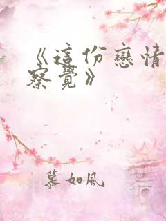 《这份恋情望你察觉》