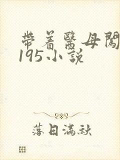 带着医母闯末世195小说