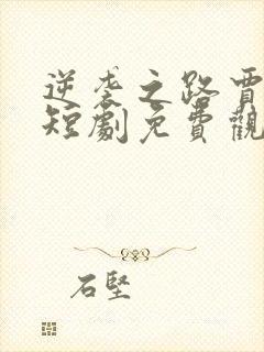 逆袭之路贾二虎短剧免费观看