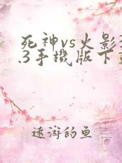 死神vs火影3.3手机版下载