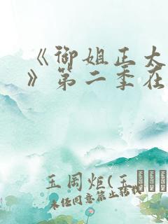 《御姐正太御姐》第二季在线看