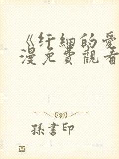 《纤细的爱》动漫免费观看全集高清