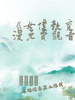 《女仆教育》动漫免费观看