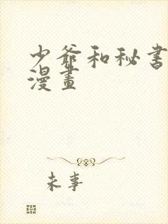 少爷和秘书免费漫画