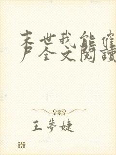 末世我能催眠丧尸全文阅读