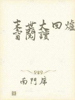 末世大回炉无弹窗阅读