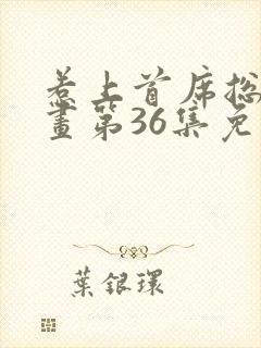 惹上首席总裁漫画第36集免费