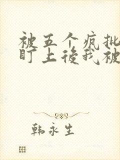 被五个疯批男主盯上后我被囚禁了