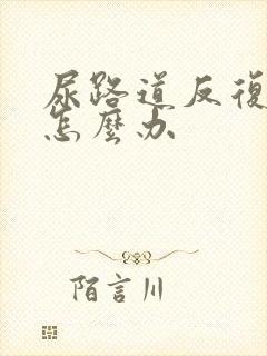 尿路道反复感染怎么办