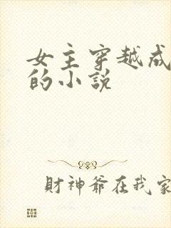 女主穿越成废柴的小说