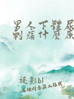 男人下体尿尿是刺痛什么原因