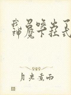 我召唤出了诸天神魔下拉式奇漫屋