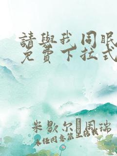 请与我同眠漫画免费下拉式六漫画