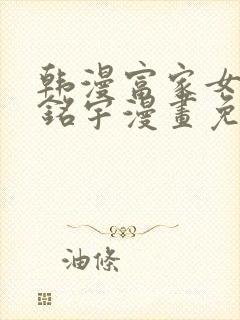 韩漫富家女姐姐铭宇漫画免费版