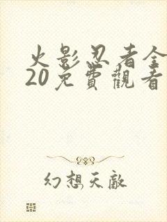 火影忍者全集720免费观看疾风传