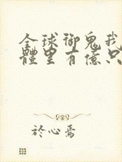 全球御鬼我的身体里有亿只鬼小说