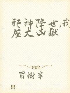 邪神降世,我一座大凶狱