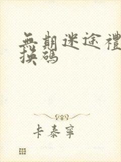 无期迷途礼包兑换码