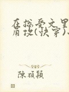 在总受文里抢主角攻(快穿)小说免费阅读