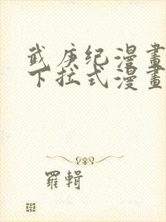 武庚纪漫画免费下拉式漫画